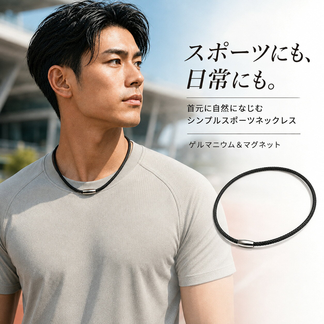 日々のパフォーマンスをサポート！ゲルマニウム＆マグネット スポーツネックレス スポーツにも、デスクワークにも。快適な毎日を目指したい方に。 ◆ 毎日をアクティブに過ごしたいあなたへ ◆ トレーニングや長時間の作業などで、体に負担を感じることはありませんか？ 「ゲルマニウム＆マグネット スポーツネックレス」は、日々を快適に過ごしたい方のライフスタイルに寄り添うアイテムです。 ◆ ゲルマニウムとマグネットの組み合わせ ◆ ネックレス部分には、ゲルマニウムとマグネットを組み合わせた素材を使用。毎日身につけることで、首元から心地よくサポートします。リラックスしたい時や、気分を整えたい時にもおすすめです。 ◆ 毎日に取り入れやすい3つの特長 ◆ 1. 快適な装着感でストレスフリー やわらかく肌になじむシリコン素材を採用。軽量で水や汗に強く、スポーツや外出時にも気兼ねなく使えます。 2. 耐久性にもこだわった設計 ナイロンやステンレスのパーツを組み合わせることで、日常の使用にも安心な耐久性を実現。長くご愛用いただけます。 3. 服装を選ばないスマートなデザイン シンプルで洗練されたフォルムは、スポーツスタイルはもちろん、普段のコーディネートにも自然に馴染みます。性別問わずお使いいただけるユニセックス仕様です。 ■ 商品仕様 品名：ゲルマニウム＆マグネット スポーツネックレス サイズ：長さ 約53.5cm／太さ 約5mm 重さ：約25g 素材：シリコン、ナイロン、ステンレス、磁石、ゲルマニウム カラー：ブラック、ブルー、ピンク この1本が、あなたのライフスタイルに寄り添う存在に。 毎日にちょっとした快適さをプラスしてみませんか？