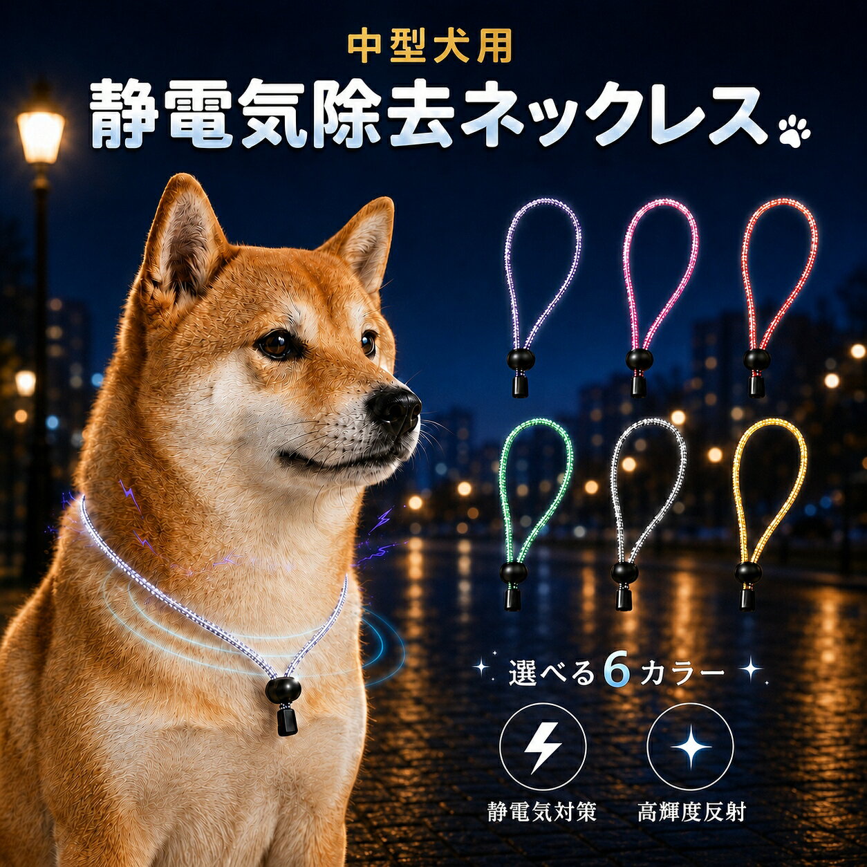静電気除去グッズ 車 安心の日本製 高輝度反射素材使用 犬用静電気軽減ネックレス 首輪 中型犬 50cm 静電気除去 シンプルおしゃれ 静電気対策 交通事故対策 静電気防止 柴犬 ボーダーコリー ビーグル ボストンテリア スピッツ ブルドッグ ワンちゃん ペット用 送料無料
