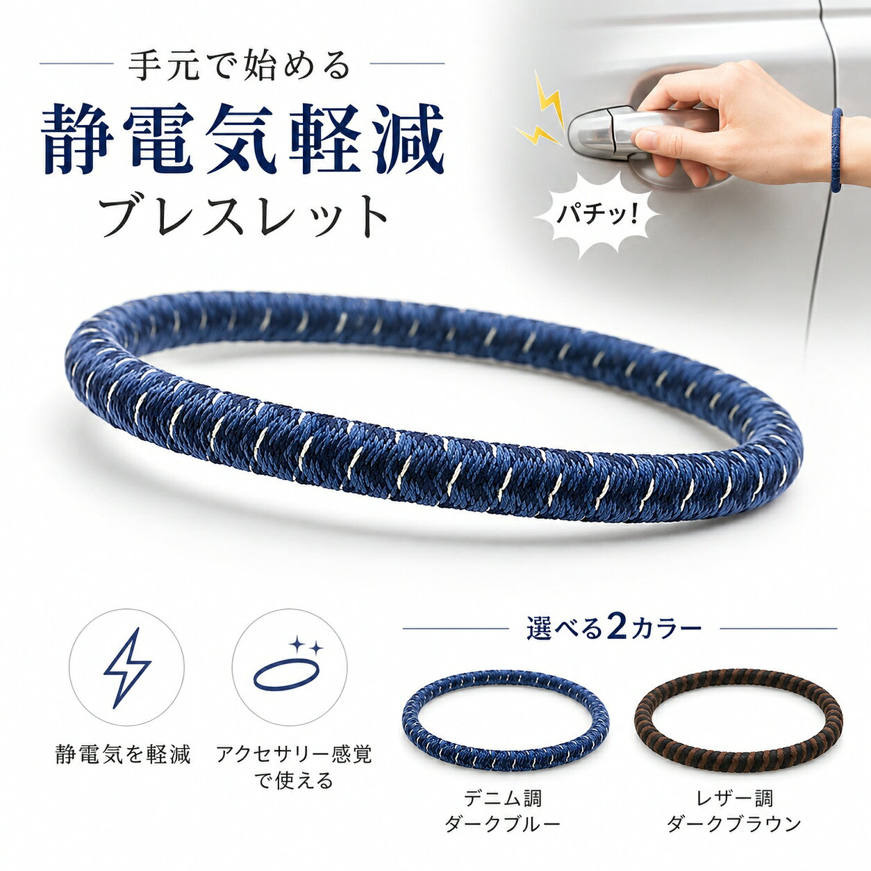 静電気除去グッズ 日本製 車用 静電気除去ブレスレット GOODデザイン シンプルでおしゃれ デニム調 レザー調 男女兼用 ヘアゴム 静電気防止アイテム 送料無料 クリスマス ギフト プレゼント 贈り物に最適 機能性とデザインを兼ね備えた静電気対策グッズ