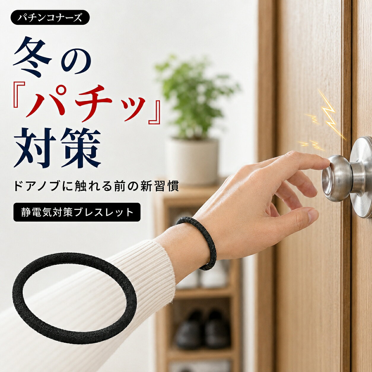 静電気除去ブレスレット レビュー100件超！日本製で高評価多数 人気 特許素材 特許庁商標登録済パチンコナーズ 子供…