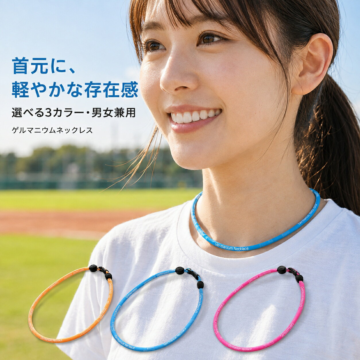 スポーツも、毎日も。軽やかに、心地よく。軽量＆フィット感抜群のゲルマニウムネックレス スタイリッシュなデザインと快適な着け心地で、あなたのパフォーマンスをサポートします。 驚くほどの軽さ、ストレスフリーなフィット感 まるで何も着けていないかのような、軽量設計。しなやかで弾力のある素材が首に優しくフィットし、激しい動きでも邪魔になりません。ランニングやジムでのトレーニングはもちろん、通勤・通学などの日常シーンにも最適です。 スポーツにも映える、洗練されたデザイン シンプルながらも洗練されたデザインは、スポーツウェアにもカジュアルな日常着にもマッチ。さりげなくあしらわれたロゴ入りパーツが、スポーティーな印象を一層引き立てます。男女兼用デザインなので、どなたでもスタイリッシュに着けこなせます。 このネックレスが選ばれる理由 ゲルマニウム配合パーツ ロゴ入りパーツにゲルマニウム粉末を配合。さりげないワンポイントがデザイン性を高めます。 汗をかいても快適 通気性の良い素材で、汗をかいてもベタつきにくい。いつでもサラッとした着け心地をキープします。 ワンタッチ着脱 中央のジョイントパーツは、片手で簡単に着け外しが可能。忙しい時でもストレスなく使えます。 気分に合わせて選べる3つのカラー ブルー 爽やかで知的な印象 ピンク コーディネートのアクセントに オレンジ 明るく元気なイメージに 商品詳細 サイズ 全長：約52cm、太さ：約0.5cm（男女兼用フリーサイズ） 素材 本体：ナイロン、ゴム繊維などパーツ：ABS樹脂（ゲルマニウム粉末入り） ご注意 ※本品は装飾品であり、医療機器ではありません。アレルギー等のある方はご使用前に医師にご相談ください。
