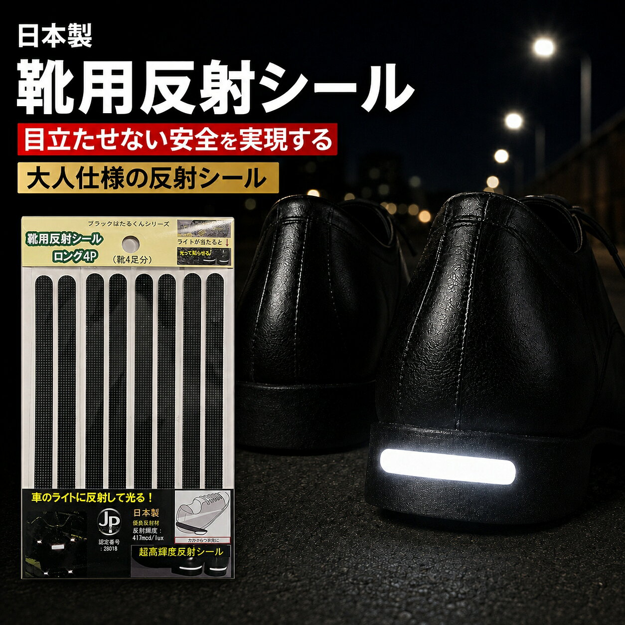 【日本製】靴用ロング反射シール ブラック｜高輝度反射材採用で夜間も安全｜JPマーク認定の安心品質｜簡単装着で防犯・防災対策にも活躍｜自転車やバッグ、ヘルメットにも使える多用途アイテム 反射して光るリフレクターで目立たずおしゃれに安全 大人も子どもも 送料無料