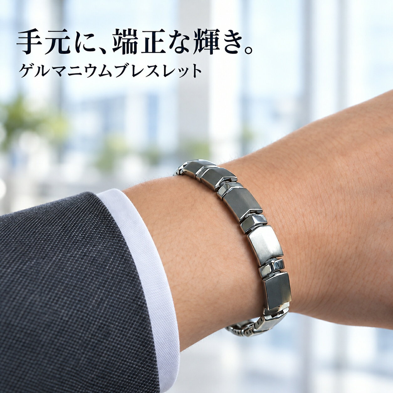 いつもの装いに、手元からアクセントを。 シャツやジャケットを着たとき、手元が少し物足りない。そんな日に取り入れたい、シルバー色のゲルマニウムブレスレットです。幅約0.8cmのリンクが、仕事の日にも休日にも、装いに落ち着いた表情を添えます。 手元になじむ、4つのポイント チタン製のリンク金属の質感を生かした、すっきりとしたデザインです。 幅約0.8cmシャツの袖口から見える手元に、ほどよいアクセントを加えます。 仕様を明記ゲルマニウム7粒、マグネット7粒を配置。粒数を確認してお選びいただけます。 長さ約21.1cm購入前に、お手持ちのブレスレットや手首まわりと比較できます。 訳ありの理由 本商品には専用ケースが付属しません。訳ありとしてご案内している理由は、この点です。ケースの有無を重視される方は、ご注文前にご確認ください。 こんな装いに ジャケットやシャツを着る仕事の日、休日のシンプルな服装、外出時の手元のアクセントに。装着するだけで、いつもの服装に金属製アクセサリーの表情を加えられます。 商品仕様 長さ：約21.1cm幅：約0.8cm厚さ：約0.3cm重さ：約30g素材：チタン仕様：ゲルマニウム7粒、マグネット7粒付属品：専用ケースなし よくあるご質問 Q. サイズはどう確認すればよいですか？A. 商品の全長は約21.1cmです。手首まわりや、お手持ちのブレスレットの長さと比較してご検討ください。 Q. 専用ケースは付きますか？A. 付属しません。これが本商品の訳あり理由です。 Q. ゲルマニウムやマグネットの効果はありますか？A. 本ページでは素材・粒数などの商品仕様をご案内しています。身体への効果・効能はご案内しておりません。 ご使用上の注意 身体に異常を感じた場合は使用を中止してください。幼児の手の届かない場所に保管してください。使用状況により、多少変色する場合があります。 専用ケースが付属しない点とサイズをご確認のうえ、日々の装いに取り入れてください。