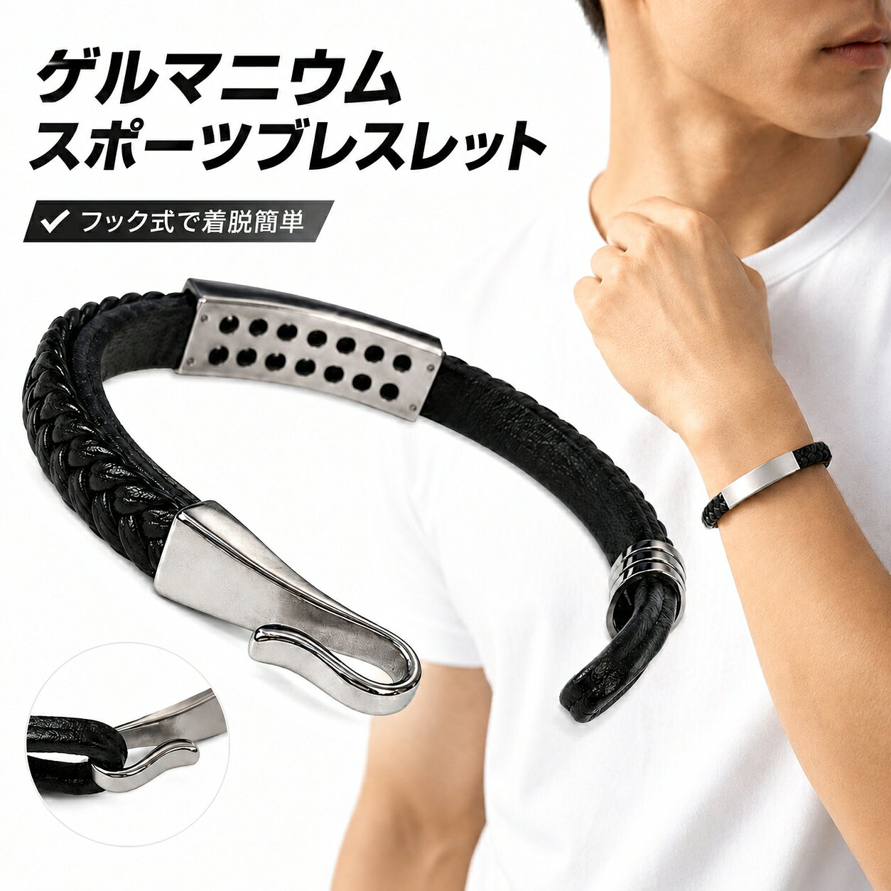 「休日のアクティビティ、手元がなんだか物足りない…」 「アクセサリーに興味はあるけれど、悪目立ちするのは避けたい」 「着け外しが面倒だと、結局引き出しの奥に眠ってしまう」 年齢を重ねるにつれ、大人の男性にふさわしい「ちょうどいい」アイテム選びは難しくなるものです。 そんなあなたに提案したいのが、さりげない大人の余裕を演出するブレスレットです。 身に着けるだけで、いつもの装いが引き締まる この「ゲルマニウム スポーツブレスレット」を腕に通すだけで、あなたの手元に洗練されたアクセントが加わります。 ゴルフやトレーニングを楽しむ時のアクティブなウェアから、休日のリラックスしたカジュアルスタイルまで、どんな場面でも自然に馴染む落ち着いたデザイン。 シンプルな服装の日でも、手元にひとつこだわりのアイテムがあるだけで全体の印象がグッと引き締まり、大人の魅力が引き立ちます。 商品の3つの特長 1. 洗練されたディテールデザイン 立体感のある編み込みと、シャープに輝くメタルプレートのコントラストが、手元をすっきりと引き立てます。主張しすぎない「さりげない存在感」が、大人の手元にぴったりです。 2. ストレスフリーな「フック式」 小さな留め具にイライラした経験はありませんか？本製品はフック式の金具を採用。片手でサッと引っ掛けるだけで簡単に着脱ができるため、忙しい朝やスポーツの前後でも手間取りません。 3. プレート裏面のゲルマニウム メタルプレートの裏側（肌に触れる面）にはゲルマニウムを配置。見えない部分のディテールにもこだわった、所有する喜びを感じられる仕様です。 選ばれる理由：他にはない「絶妙なバランス」 一般的なスポーツ用ブレスレットはシリコン素材のものが多く、普段着に合わせると手元だけが浮いてしまうことがあります。 しかし、本製品は編み込みのシックな質感を採用。スポーツシーンでの軽快さと、普段使いできる上品さを兼ね備えている点が最大の魅力です。 「スポーツにも、普段使いにも」を叶える、コーディネートを選ばないブラックカラーが様々なシーンで活躍します。 こんなシーンに自然に馴染みます ゴルフなどのスポーツに： スイングなど動きのある場面でも、手元のスマートなアクセントに。 ウォーキングやトレーニングに： スポーティーな装いにマッチし、毎日のアクティブな時間を後押しします。 休日のカジュアルスタイルに： デニムやシャツなど、大人の休日スタイルに違和感なく溶け込みます。 毎日のシンプルな装いに： 太さ約0.8cmのすっきりとしたフォルムで、タイピングや作業時にも邪魔になりにくいデザインです。 客観的な仕様とサイズについて 【サイズ】 全長：約21cm 太さ：約0.8cm ※着用モデルの手首まわりは約16.5cmです。すっきりと着けやすいサイズ感にこだわりました。 【カラー】 どんなスタイルにも馴染む、落ち着きのあるブラックカラー。 よくあるご質問 Q. 留め具は外れやすくないですか？ A. フックをしっかりと引っ掛ける構造となっており、日常の動作や軽いスポーツ時にも外れにくいよう設計されています。 Q. 自分の手首に合うか心配です。 A. 全長は約21cmとなります。メジャーや紐などでご自身の手首まわりのサイズをご確認のうえ、お選びいただくことをおすすめいたします。 Q. お手入れはどうすればいいですか？ A. 汗や汚れが付着した場合は、乾いた柔らかい布で優しく拭き取ってください。 さあ、手元からスタイルをアップデートしましょう 手元にひとつお気に入りのアイテムがあるだけで、外出する足取りが少し軽くなったり、スポーツに向かう気持ちが高まったりするものです。 「着けやすく、どんな服にも合う、大人のためのブレスレット」 このブレスレットが、あなたの毎日をさらに豊かにする小さなきっかけになれば幸いです。 ぜひ、ご自身の手元でその心地よさと洗練されたデザインをお楽しみください。