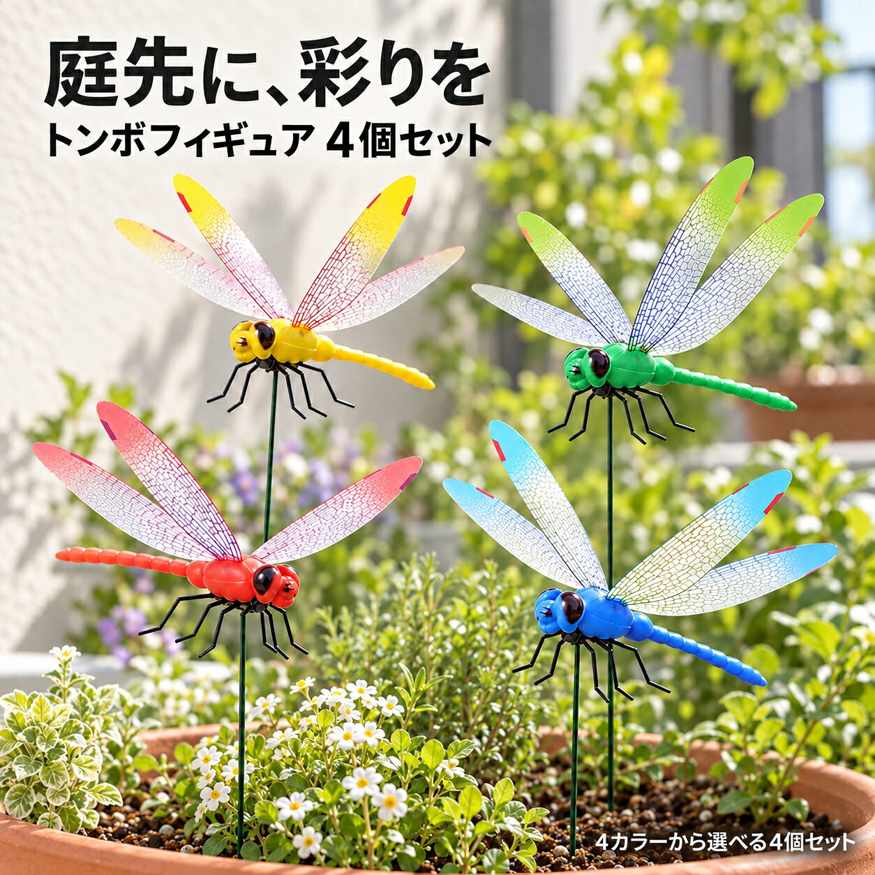 並べても、分けても。庭先に彩りを。カラフルトンボフィギュア 4個セット いつもの鉢植えや花壇に、ちょっとした変化をつけたい。そんなときは、植物のそばにカラフルなトンボを飾ってみませんか。透ける羽と細かな模様が楽しめる、金属棒付きの装飾用フィギュアです。 4個を並べてひとつのプランターに飾ったり、4つの鉢植えに1個ずつ分けたり。飾る場所や植物の配置に合わせて、自分らしい組み合わせを楽しめます。 4個セットで広がる、飾る楽しみ ・並べて飾れば、空間のアクセントに同じ花壇やプランターに4個を配置。少し間隔をあけたり、配置に変化をつけたりして、植物とトンボのバランスを楽しめます。 ・分けて飾れば、4か所に彩りを庭の花壇、ベランダの鉢植え、家庭菜園、室内の観葉植物など、別々の場所に1個ずつ。お気に入りの園芸スペースに、彩りを添えられます。 ・透ける羽で、軽やかな印象に透明感のある羽に細かな模様をあしらったデザイン。花や葉のそばで、色づかいや羽の表情を楽しめます。 ・金属棒を土に差して飾れる1個ごとに約25cmの金属棒付き。花壇やプランターなど、棒を差せる場所に設置できます。 ・4カラーから選べるイエロー、ブルー、レッド、グリーンをご用意。ご注文時の選択欄からカラーをお選びください。 選ぶポイントは、形・彩り・配置の楽しさ トンボの姿を表現した立体的な本体と、透ける羽が特徴。金属棒を使って、植物のそばに差して飾るタイプです。4個セットなので、ひとつの場所にまとめる飾り方と、別々の場所に分ける飾り方を選べます。設置場所を思い浮かべながら、配置やカラーをお楽しみください。 こんな場所で楽しめます ・庭の花壇：花や葉のそばに並べて、彩りのアクセントに。・ベランダ：4つの鉢植えに1個ずつ飾って、空間に変化を。・家庭菜園：野菜を育てる場所の装飾として。・キャンプ：土に差せる場所で、サイトの飾りとして。・室内：観葉植物の鉢など、棒を差せる場所に。 セット内容・商品仕様 セット内容トンボフィギュア4個（金属棒付き） 本体サイズ1個あたり：約14cm×8cm 金属棒の長さ約25cm 金属棒の太さ約1.5mm 質量1個あたり：約8.5g（金属棒含む） 材質PVC、鉄 カラーイエロー／ブルー／レッド／グリーン ※本商品は4個セットです。※カラーはご注文時の選択内容に応じてお届けします。※金属棒の長さは、トンボ本体を含めた全高ではありません。※画面設定や撮影時の光により、実物と色の見え方が異なる場合がございます。 よくあるご質問 Q. 4個を別々の場所に飾れますか？A. はい。それぞれに金属棒が付いているため、棒を差せる場所であれば、1個ずつ分けて飾れます。 Q. どのように設置しますか？A. 金属棒を土に差して飾ります。花壇やプランターなど、設置できる場所をご確認ください。 Q. サイズや重さはセット全体の数値ですか？A. 本体サイズ約14cm×8cm、質量約8.5gは、いずれも1個あたりの数値です。質量には金属棒を含みます。 Q. 虫よけ効果はありますか？A. 本商品の虫よけ効果を裏付ける資料はご案内しておりません。虫よけ効果を保証するものではなく、装飾用フィギュアとしてお楽しみください。 育てる楽しみに、飾る楽しみを。 並べて楽しむ日も、別々の場所に飾る日も。4個のトンボが、身近な緑のある空間に彩りを添えます。お気に入りの配置を見つけて、庭やベランダの飾り付けをお楽しみください。