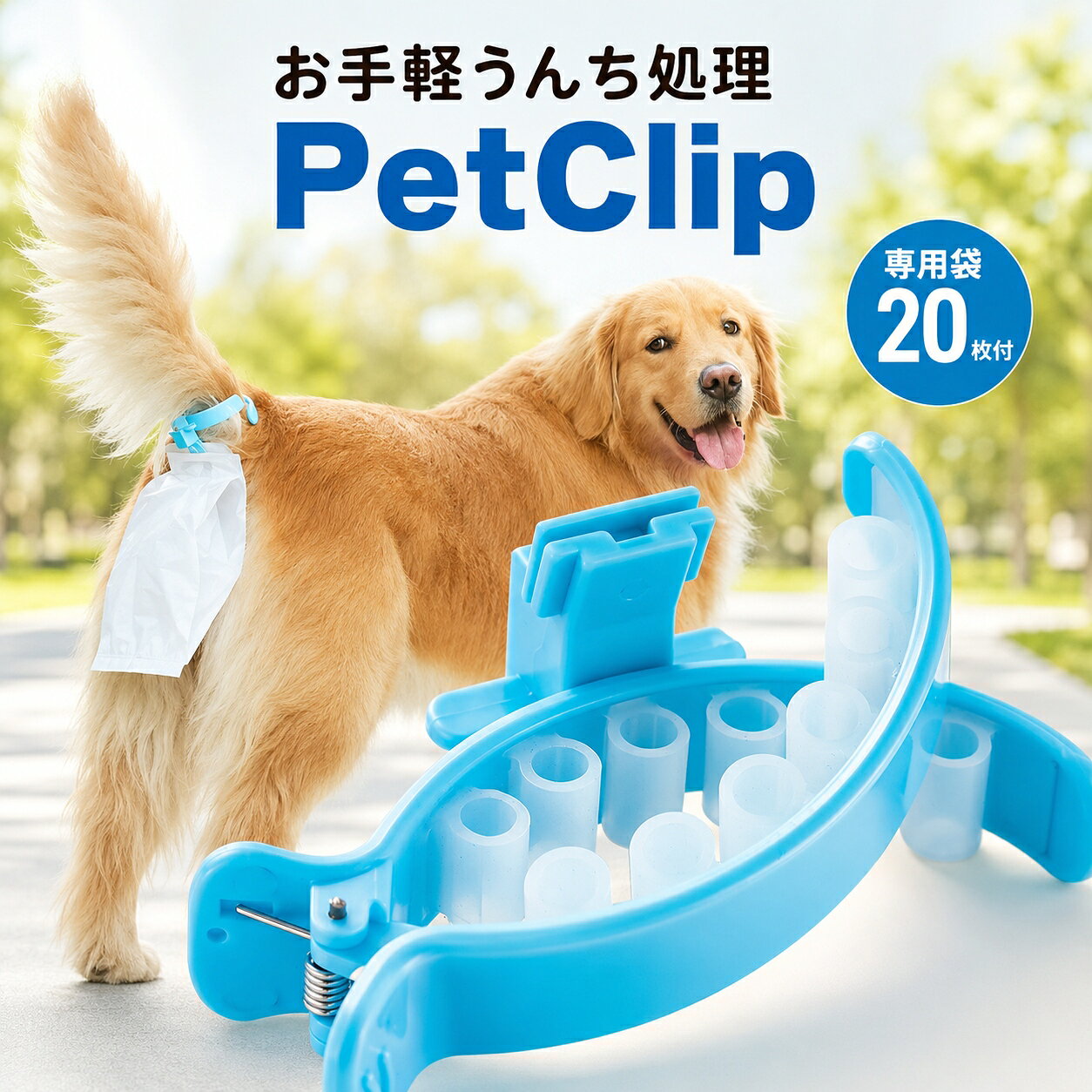 簡単うんち処理グッズ「PetClip」散歩や室内で使える！専用袋20枚付き ペットクリップ しっぽに簡単取り付け 犬 猫 小型犬 中型犬 大型犬 フンキャッチャー トイレ袋 マナーグッズ 衛生対策 ペット用うんち処理 送料無料 人気 散歩便利グッズ