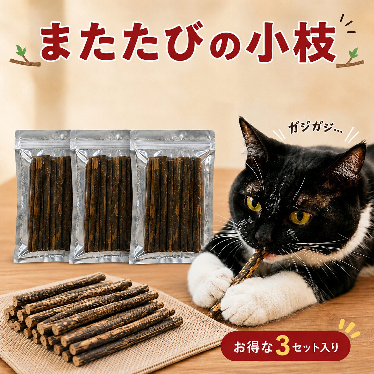 TVで話題のまたたび お得用3セット 猫ちゃん大興奮 天然 またたびの小枝 猫用おもちゃ 天然またたびスティック またたびの木 またたびグッズ 生木 マタタビ リラックスをサポート イライラ 遊びを通じてストレス解消のきっかけに おもちゃ 玩具 ペット用品 猫用品 送料無料