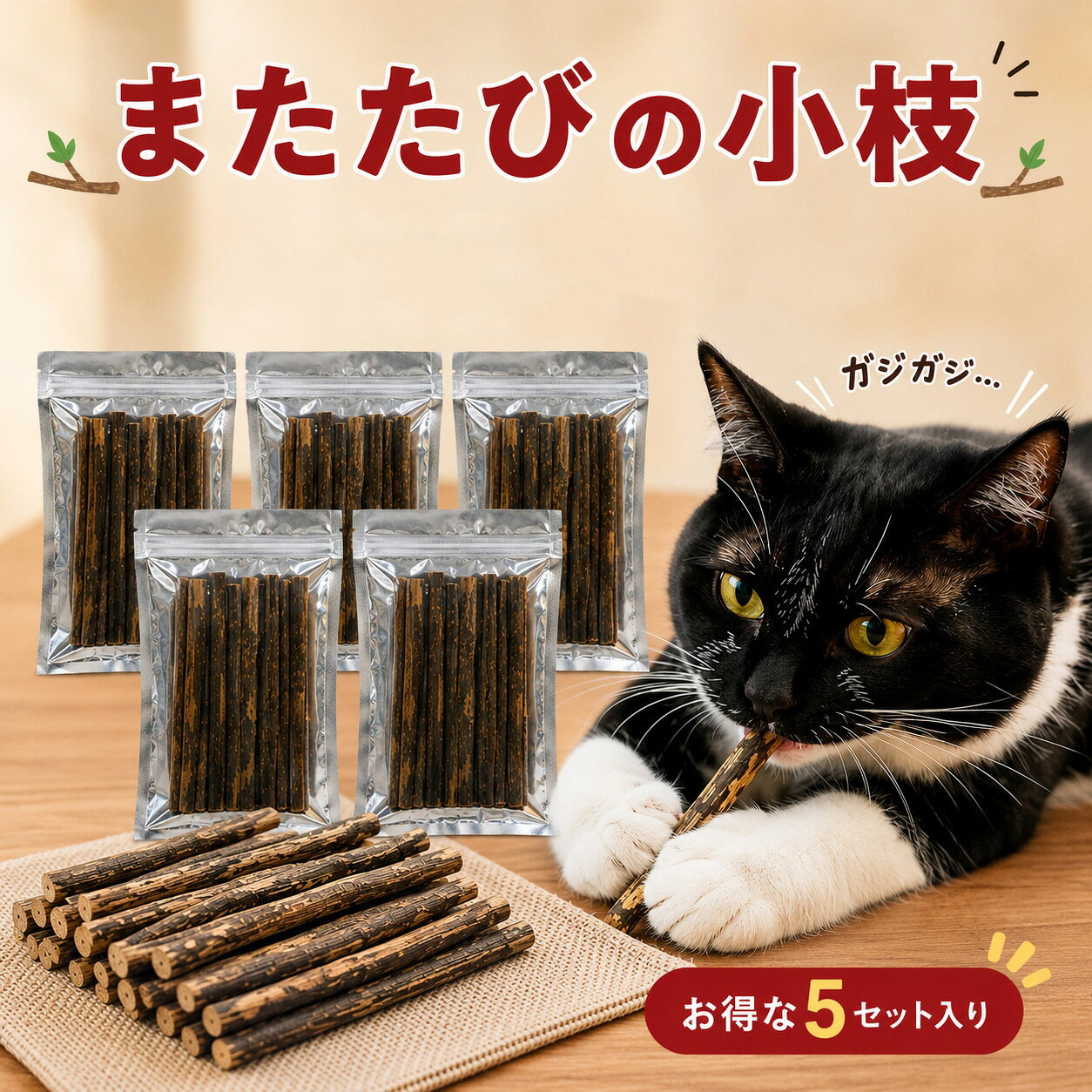 猫ちゃん大興奮！お得用『またたびの小枝』5セット販売！ 愛猫が夢中になる特別なご褒美！ 「またたびの小枝」は、自然の恵みをそのままお届けする天然素材のおもちゃ＆おやつです。 噛んだり転がしたり、猫ちゃんが本能を活かして楽しめるアイテムです。 またたびの魅力とは？ またたびは、猫ちゃんが本能的に惹かれる特別な植物です。 古くから「猫のためのハーブ」として知られ、自然界でも野生の猫科動物が自ら好んで触れることが確認されています。 特にまたたびの香り成分は、猫ちゃんにとって刺激的で楽しいものとして知られています。 本能を引き出す香り：またたびの自然な香りが猫ちゃんの嗅覚を刺激し、転がったりスリスリしたり、楽しい時間を提供します。 リラックスしたひとときをサポート：香りを楽しんだ後は、落ち着いた様子を見せることが多いです。 遊び心を刺激：転がしたり噛んだりしながら、猫ちゃんが自由に楽しめます。 またたびがもたらす嬉しいひととき またたびを使うことで、猫ちゃんがいつもと違う行動を見せたり、普段より楽しそうに遊ぶ姿を見られることがあります。 また、飼い主さんとの触れ合いの中で絆を深めるきっかけにもなります。 新しい環境で：初めての場所や変化に敏感な猫ちゃんの心を和ませるきっかけに。 おもちゃとして：自然な素材を使った小枝は、噛んだり転がしたりしておもちゃとしても楽しめます。 どんな猫ちゃんにもおすすめ 好奇心旺盛な猫ちゃん：新しい香りや形に興味を示し、思い切り遊べます。 お年寄りの猫ちゃん：体を動かす機会が減ってきた猫ちゃんの気分転換に。 室内飼いの猫ちゃん：外の刺激が少ない環境でも、またたびの香りで楽しみをプラス。 注意点 以下にご注意ください： - 子猫（生後半年未満）や妊娠中の猫には与えないでください。 - 猫ちゃんの反応には個体差があります。 - モニターの発色具合により、実物と色が異なる場合があります。 商品の特長 自然の恵みをそのままお届け：新鮮なまたたびをそのまま小枝の形でお届け。 遊びながら楽しめる：噛んだり転がしたり、自由な遊び方が可能。 無添加で安心：余計な加工や添加物は一切なし！安全に使用できます。 お客様の声 「出した瞬間に飛びつきました！」 猫たちの食いつきがすごいです！目がキラキラして、転がしたり噛んだりして楽しそうに遊んでいます。 「買って良かった！」 粉タイプから小枝タイプに変えたところ大喜び！噛む感触が楽しいようです。 商品詳細 商品名：またたびの小枝 内容量：約10g（10本程度）×5セット サイズ：長さ 約12cm / 直径 2mm～8mm 原料：天然またたび ▼ セット数に合わせてお選びいただけます ▼ まずはお試し！1セットはこちら お得なまとめ買い！3セットはこちら たっぷり使える！5セットはこちら 気に入ってくれた猫ちゃんのために、 まとめてご購入されるお客様が増えています！ セット数が多いほど、価格もお得に♪用途に合わせてぜひお選びください。 一緒に使ってもっと楽しく！猫ちゃんアイテムのご紹介 猫ちゃんの生活をもっと快適に、もっと楽しくしてくれるアイテムをご紹介します。 「またたびの小枝」とあわせて使えば、さらに充実した猫ちゃんライフに！ ペット用ゴーグル 紫外線やほこりから大切な目を守る！おしゃれで実用的なアイテムです。 ペット用静電気除去ネックレス 特許素材を使用した静電気対策に！乾燥の季節にも安心です。 夜間反射付き 静電気除去ネックレス 夜のお散歩も安心！光を反射して安全性アップ。