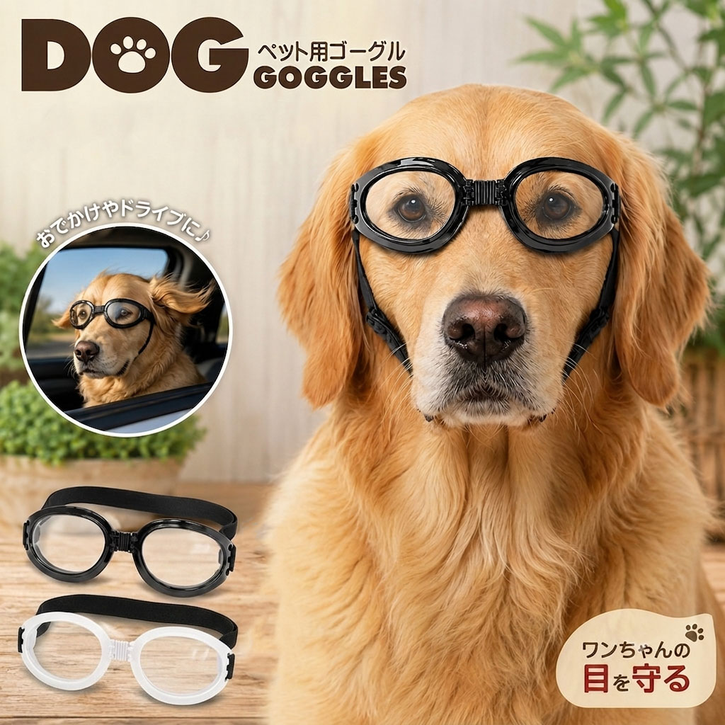 目を保護 中型犬用ゴーグル 大型犬用ゴーグル 愛犬の目を守る 夜散歩 かわいい 犬用ゴーグル ドッグゴーグル ペットゴーグル 犬用サングラス 紫外線対策 車酔い対策 送料無料 クリスマス ギフト プレゼント 贈り物 車酔い対策 ツーリング ドライブ ペットメガネ