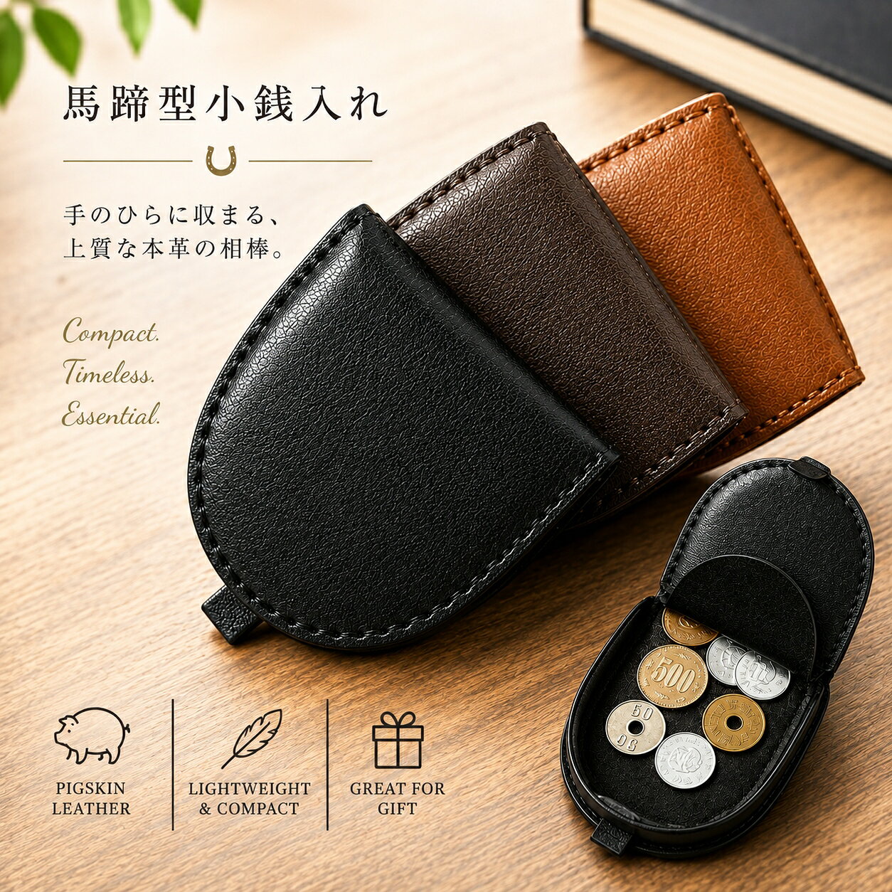 「ちょっとそこまで」のお出かけ、大きなお財布を持ち歩いていませんか？ コンビニでの買い物や、オフィスでのランチタイム。 ズボンのポケットに分厚い長財布を入れると、シルエットが崩れて歩きにくい…。 かといって、むき出しの小銭をそのままポケットに入れるのも気が引ける。 そんな日常のちょっとした煩わしさを感じている大人の男性に、 ポケットにすっと収まるスマートな相棒をご提案します。 手ぶらで身軽に。お会計の所作まで美しく。 この小銭入れをポケットに忍ばせれば、バッグを持たない身軽な外出が叶います。 手のひらにすっぽりと収まるサイズ感で、ポケットからの取り出しもスムーズ。 レジ前でもたつくことなく、必要な小銭をサッと見つけて取り出せます。 上質な本革の質感が、何気ない日常のワンシーンに大人の品格をプラスします。 毎日の生活を快適にする、3つの特長 【特長その一】 驚きの収納力と極薄設計 メインポケットには見た目以上の小銭がたっぷりと収納可能。厚みはわずか約1.5cmという薄型設計のため、スーツの内ポケットやズボンのポケットに入れてもかさばらず、快適に持ち歩けます。 【特長その二】 幸運を呼ぶクラシカルな馬蹄形 古くから幸運を受け止めるとされる「馬蹄（ばてい）」をモチーフにした、洗練されたフォルム。幅広い年齢層の方に馴染む、クラシカルで無駄のない美しいデザインです。 【特長その三】 育てる楽しみを味わえるピッグスキン 素材には、摩擦に強く耐久性に優れたピッグスキン（豚革）を採用。使い始めはしっかりとした張りがありますが、使い込むほどに柔らかく手になじみ、自分だけの豊かな風合いへと変化していく過程を楽しめます。 ただの小銭入れではありません 小銭しか入らないコインケースが多い中、本商品はサブポケットを備えています。 ここに折りたたんだお札を忍ばせておけば、「小銭だけでは少し足りなかった」という場面でも安心です。 メイン財布を持たずとも、これ一つで十分にお出かけできる実用性の高さが、多くの方に選ばれる理由です。 こんなシーンで大活躍します オフィスのランチタイムや、休憩時の自販機での買い物に 休日の身軽なウォーキング、近所のコンビニへのちょっとした外出に 荷物を極力減らしたいドライブや、旅行時のサブ財布として お気に入りの長財布を型崩れさせないための、小銭専用ケースとして 確かな素材と仕様で、長く寄り添う ・素材：日本でも古くから鞄や靴などに重宝されてきたピッグスキン（豚革）。通気性が良く、摩擦に強いという実用的な特徴を持っています。 ・サイズ：約 幅7.5cm × 高さ7.5cm × 奥行1.5cm。大人の男性の手にすっきりと収まります。 ・カラー展開：ビジネスシーンにもプライベートにも馴染む、「ブラック」「チョコブラウン」「キャメル」の落ち着いた3色をご用意しました。 よくあるご質問 Q．お札は入りますか？ A．はい、メインの小銭用ポケットの他にサブポケットがついております。そちらに小さく折りたたんだお札を収納して持ち歩くことが可能です。 Q．最初は革が硬いですか？ A．豚革の丈夫な特性上、使い始めは少し硬めに感じられる場合がございます。ですが、日々お使いいただくうちに革がなじみ、徐々に柔らかく手にフィットしてまいります。本革ならではの経年変化をお楽しみください。 Q．プレゼントに向いていますか？ A．シンプルで上品なデザインと実用性の高さから、父の日やお誕生日、バレンタイン、記念日など、大人の男性への贈り物として大変喜ばれております。 大人の日常を、もっとスマートに。 かさばる財布から解放される、身軽で軽快な心地よさ。 使うたびに手に馴染み、愛着が湧いてくる本革の温もり。 この馬蹄形ピッグスキン小銭入れは、 あなたの日常のお出かけをほんの少し快適に、そして豊かに彩ります。 日々の生活に寄り添う上質な相棒を、ぜひあなたの手でお確かめください。