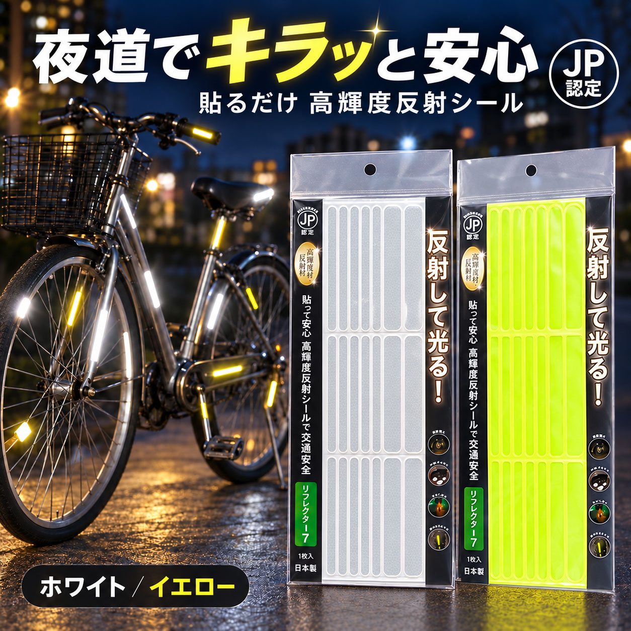 反射板 反射材 新入学生 交通安全 ランドセル 自転車 貼って安心 反射して光る リフレクター シール 高輝度反射材 防…