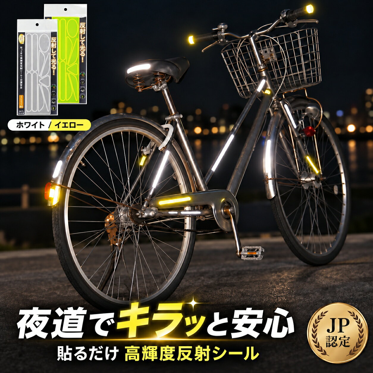 命を守る光のバリア！JP認定・高輝度リフレクター 大切な人を、夜の危険から守る確かな安心を。 ◆ 夜の「ヒヤリ」体験、ありませんか？ ◆ ・夜道を歩くお子様が見えにくくて不安… ・雨の日や薄暗い時間帯の自転車走行が心配… ・ドライバーに自分の存在を気づいてほしい… その不安を、この高輝度リフレクターが払拭します。 ◆ なぜ選ばれるのか？ 安心のJP認定品質 ◆ この反射材は、単なる反射シールではありません。 公益財団法人日本交通安全協会が推奨し、日本反射材普及協会が認定した、 確かな品質と安全性が証明された「JP認定品」です。 国際的な基準を上回る輝度基準125ミリCD/LUX以上をクリア。 一般的な反射材と比べ、その視認性の高さは歴然です。 最大約57m先からドライバーにあなたの存在をハッキリと知らせます。 ◆ 使い方いろいろ！安全をプラスするアイテム ◆ 軽量でコンパクトな高輝度反射材は、どこにでも簡単に取り付け可能。 大切な人やモノに「光の安全対策」を施しましょう。 お子様の通学カバン・習い事バッグに：暗い時間帯の帰宅時も安心。 自転車のフレーム・ヘルメットに：夜間のサイクリングを安全に。 犬のリードやハーネスに：夜のお散歩時にも大活躍。 アウトドア用品に：キャンプや夜釣りの際にも役立ちます。 ◆ 商品詳細 ◆ 商品名 高輝度反射材リフレクター（JP認定品） サイズ（約） 約7×21.5cm（シール台紙） 重さ（約） 7g 素材 高輝度反射材（PVC） カラー ホワイト イエロー 大切な家族の笑顔のために、 夜の安全対策は、今日から始めましょう。 画像をクリックすると、それぞれの商品ページをご覧いただけます。 （左：ref ／ 中央：refbo ／ 右：refov）