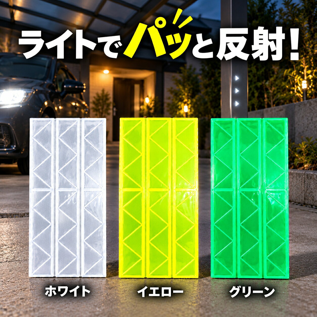 高輝度反射材反射板 自動車などのライトが当たると反射して光るリフレクターシール 反射材 新入学生 交通安全 ランド…