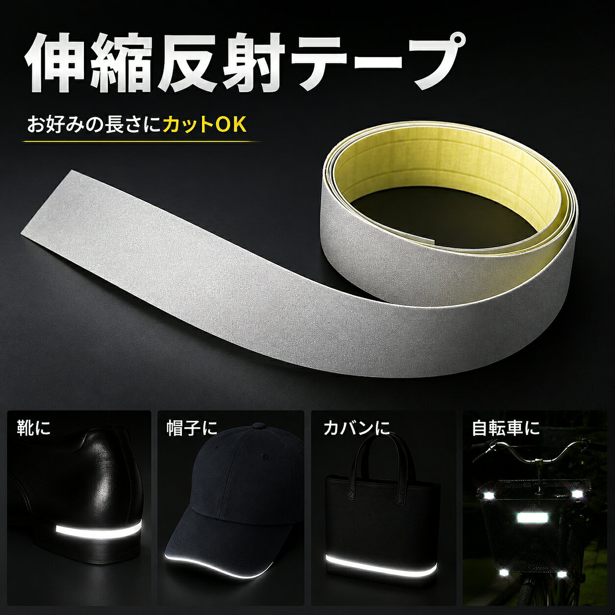 カットして使える反射板 伸びる反射テープ 白 ホワイト 強粘着 日本製 反射シール ロング JPマーク認定商品 水濡れに…