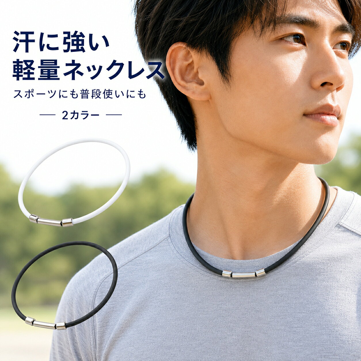 スタイリッシュなスポーツネックレス シンプル × スポーティ × 高級感 洗練されたデザインと機能性を兼ね備えたスポーツネックレス。 シリコン素材の軽やかな着け心地と、金属パーツのアクセントが絶妙にマッチ。 スポーツシーンはもちろん、普段使いとしてもスタイリッシュに決まります。 汗や水に強く、シンプルながらも存在感のあるデザインで、あらゆるシーンにフィット。 いつでも快適に、スマートなアクセサリーとして活躍する一本です。 商品の特徴 ● 軽量で快適な着け心地 柔軟性のあるシリコン素材を採用し、首に優しくフィット。 長時間の着用でもストレスを感じにくい設計です。 ● 汗や水に強い シリコン製なので、スポーツやアウトドアシーンでも気兼ねなく着用可能。 日常のランニングやジムでのトレーニング時にもおすすめです。 ● 磁石式のスマートな着脱 留め具部分は磁石式になっており、簡単に装着・取り外しが可能。 忙しい朝や運動前の準備もスムーズに。 ● シンプル＆スタイリッシュ 無駄を削ぎ落としたシンプルなデザインで、どんなファッションにも合わせやすい。 カジュアルにもフォーマルにも馴染む万能アクセサリーです。 こんな方におすすめ ● スポーツを楽しむ方 アクティブに動いても邪魔にならない軽量設計。 汗や水に強いので、ランニングやジムワークにも最適です。 ● シンプルなアクセサリーを好む方 装飾が少なく、どんなコーディネートにも馴染むデザイン。 主張しすぎないのに、洗練された雰囲気を演出できます。 ● 普段使いしたい方 Tシャツやスポーツウェアはもちろん、ビジネスカジュアルにもマッチ。 シンプルで汎用性の高いアクセサリーをお探しの方におすすめです。 商品詳細 商品名：ゲルマニウム・磁気 スポーツネックレス カラー：ブラック 長さ：50cm～51cm 太さ：0.5cm 重量：約23g 素材：シリコン、ゲルマニウム、磁石 その他：仕様変更につき刻印なし