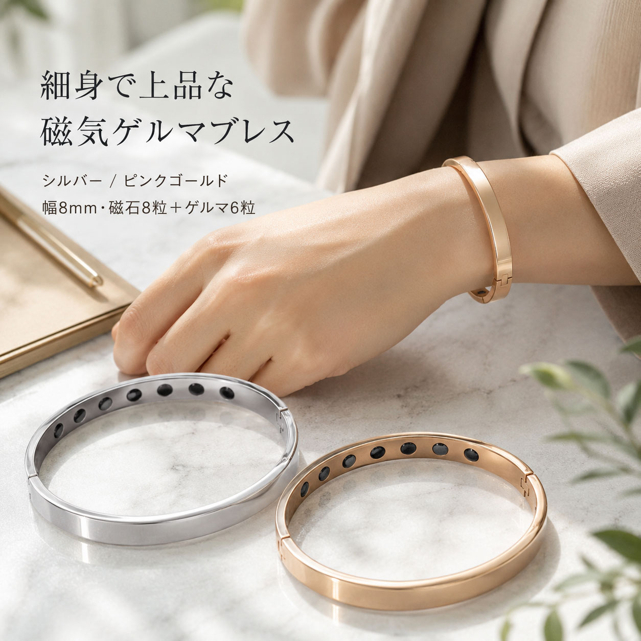 磁石×ゲルマニウムを内側に配置した、すっきり細身のブレスレット アクセサリーは着けたい。でも、存在感が強すぎるものは合わせにくい。そんな方に取り入れやすい、幅約8mmのシンプルなブレスレットです。表側は装飾を抑えたなめらかなデザイン。仕事の日も休日も、服装を選びにくく、手元をすっきり見せたいときに使いやすい一本です。 見えない内側に、磁石8粒＋ゲルマニウム6粒 ブレスレットの内側には、弱磁石8粒とゲルマニウム6粒を配置。片側7粒ずつ、内訳は「弱磁石4粒＋ゲルマニウム3粒」です。外側からは粒が目立ちにくいため、機能部を内側に収めながら、表側はシンプルな印象に仕上がっています。 弱磁石8粒（片側4粒×2） ゲルマニウム6粒（片側3粒×2） 内側合計14粒（片側7粒×2） 細身だから、毎日の装いに合わせやすい 幅は約8mm、厚さは約2mm。ボリュームを抑えたフォルムで、シャツやジャケットなどのきれいめスタイルから、Tシャツなどのカジュアルな服装まで自然に合わせやすいデザインです。単体使いはもちろん、腕時計とのコーディネートにも。 開いて着脱できる構造 ブレスレットは、片側を支点に開いて着脱する構造です。完全に2つへ分離するタイプではありません。装着時は無理に広げたりねじったりせず、開閉部分を確認しながらゆっくりお取り扱いください。 選べる2カラー シルバーカラー すっきりとした印象で、ビジネスにもカジュアルにも合わせやすい色味。 ピンクゴールドカラー やわらかな色合いで、手元にほどよい華やかさを添えます。 ※「シルバー」「ピンクゴールド」は色味を表すカラー名称です。銀・金などの素材を示すものではありません。 こんなシーンに ・通勤やオフィスで、主張しすぎないアクセサリーを着けたいとき ・休日のカジュアルコーデのアクセントに ・腕時計と合わせて手元をすっきりまとめたいとき ・男女を問わず使いやすいシンプルなブレスレットを探しているとき 商品仕様 幅約8mm 円周約20cm 厚さ約2mm 内側弱磁石8粒、ゲルマニウム6粒 カラーシルバーカラー／ピンクゴールドカラー 本体素材ステンレス ※サイズは実測値のため、多少の個体差が生じる場合があります。 ※モニター環境や撮影時の光の当たり方により、実物と色味が異なって見える場合があります。 よくあるご質問 Q. ブレスレットは半分に分かれますか？ A. いいえ。完全に2つへ分離する構造ではありません。片側を支点に開閉して着脱します。 Q. 「ピンクゴールド」は金素材ですか？ A. いいえ。「ピンクゴールドカラー」は色味を表す名称です。本体素材として金を示す表記ではありません。 Q. 磁石やゲルマニウムにはどのような効果がありますか？ A. 本ページでは、医療・健康上の効果効能をうたっておりません。磁石・ゲルマニウムの配置と数量を商品の仕様としてご案内しています。 Q. お手入れはどうすればよいですか？ A. 汗や水分、汚れが付着した場合は、柔らかい乾いた布などでやさしく拭き取ってください。強い力を加えたり、無理に広げたりしないでください。 飾りすぎない、すっきりとした手元へ。 なめらかな表側と、内側に配置した弱磁石8粒・ゲルマニウム6粒。幅約8mmの細身デザインで、オンにもオフにも取り入れやすいブレスレットです。シルバーカラーとピンクゴールドカラーから、お好みの一本をお選びください。