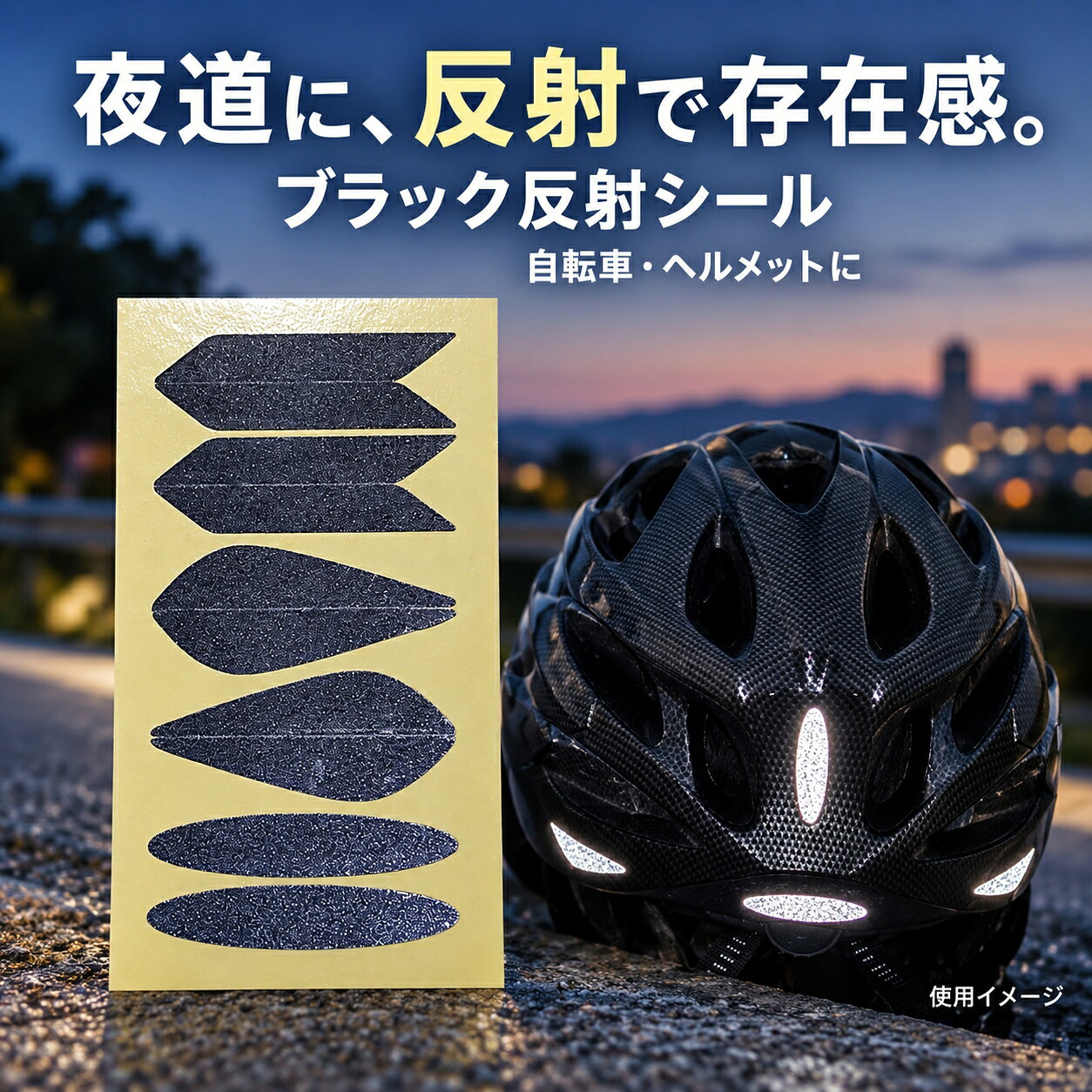 夜道に、反射で存在を知らせる。愛用品になじむブラック反射シール 帰宅する頃には、いつもの道も薄暗い。 「車から、自分の存在に気づいてもらえているだろうか」 そんな通勤・通学や夕方のお出かけに、反射材を取り入れてみませんか。 ウイング3 ブラックは、車のライトなどを反射するシールタイプの反射材。自転車やヘルメットなどに貼ることで、暗い場所で周囲からの視認性を補います。 目立つ色を増やさず、反射材をプラス 普段は落ち着いたブラック。黒い自転車やヘルメットにも合わせやすく、愛用品の雰囲気になじみます。 ライトが当たると、その光を反射。日中の見た目にも配慮しながら、夜道への備えを取り入れたい方におすすめです。 ■ ライトの光を、来た方向へ反射 光が来た方向へ戻る「再帰性反射」により、ライトの近くにいるドライバーから反射した光が見えやすくなります。電池や充電は不要です。 ※自ら発光する商品ではありません。見え方は光の角度や周囲の環境によって異なります。 ■ 貼りたい場所に合わせて選べる10ピース 形状の異なる小さなパーツを組み合わせた構成。フレームの幅やヘルメットの形に合わせて、使うパーツと貼る位置を選べます。 ■ 台紙からはがして貼るシールタイプ 粘着面付きで、アイロンは不要。柔らかい素材のため、曲面にも沿わせて貼り付けられます。 ※貼り付け面の材質や状態によっては、十分に接着しない場合があります。 ■ 身近な持ち物に取り入れやすい 自転車のフレーム・チェーンカバー・泥除け、ヘルメットなどに。通勤・通学用の自転車や、夕方のお出かけに使う持ち物への追加に適しています。 選ぶポイントは、黒い見た目と貼りやすい形 反射材を選ぶときは、反射する機能に加えて、普段の見た目や取り付け方法も気になるところ。 本品はブラックカラー・シールタイプ・形状違いの10ピースを組み合わせています。ぶら下げる場所がないアイテムにも、貼り付け面を選んで装着できます。 商品仕様 商品名ウイング3 ブラック 品番W3-BK カラーブラック 内容10ピース サイズ目安約4.2×0.8cm形状は商品画像をご確認ください。 取り付け方法粘着シール式 生産国日本 メーカー株式会社ヨシオ 貼り方 1. 貼る場所を決め、汚れ・油分・水分を拭き取って十分に乾かします。 2. シールを台紙からはがし、無理に引っ張らずに貼り付けます。 3. 接着を安定させるため、貼り付け後は約1日、使用を控えてください。 よくあるご質問 Q. 真っ暗な場所でも光りますか？ A. ライトなどの光を反射する商品です。蓄光・自発光タイプではないため、光が当たらない場所では光りません。 Q. 黒いシールでも反射しますか？ A. はい。通常時はブラックですが、ライトなどの光が当たると反射します。見る位置や光の向きによって見え方は変わります。 Q. 雨に濡れる場所にも使えますか？ A. パッケージには雨・水濡れに対応する旨の記載があります。ただし、接着状態や使用環境によってはがれる場合があります。使用前に浮きやはがれがないかご確認ください。 Q. はがして別の場所に貼り直せますか？ A. 一度貼ったシールは貼り直しできません。はがす際に糊が残る場合がありますので、位置を決めてから貼り付けてください。 ご使用上の注意 ・シールを無理に引っ張らないでください。 ・反射の見え方は、光源・角度・天候・周囲の明るさなどによって異なります。 ・本品は視認性を補う用品であり、交通事故の防止を保証するものではありません。 ・自転車のライトなどの必要な装備と併用し、周囲の安全確認を行ってください。 ・掲載の自転車やヘルメットなどは使用例で、商品には含まれません。 いつもの持ち物に、小さな反射のひと工夫。 黒い見た目になじむシールで、日々の通勤・通学や夕方のお出かけに備えませんか。