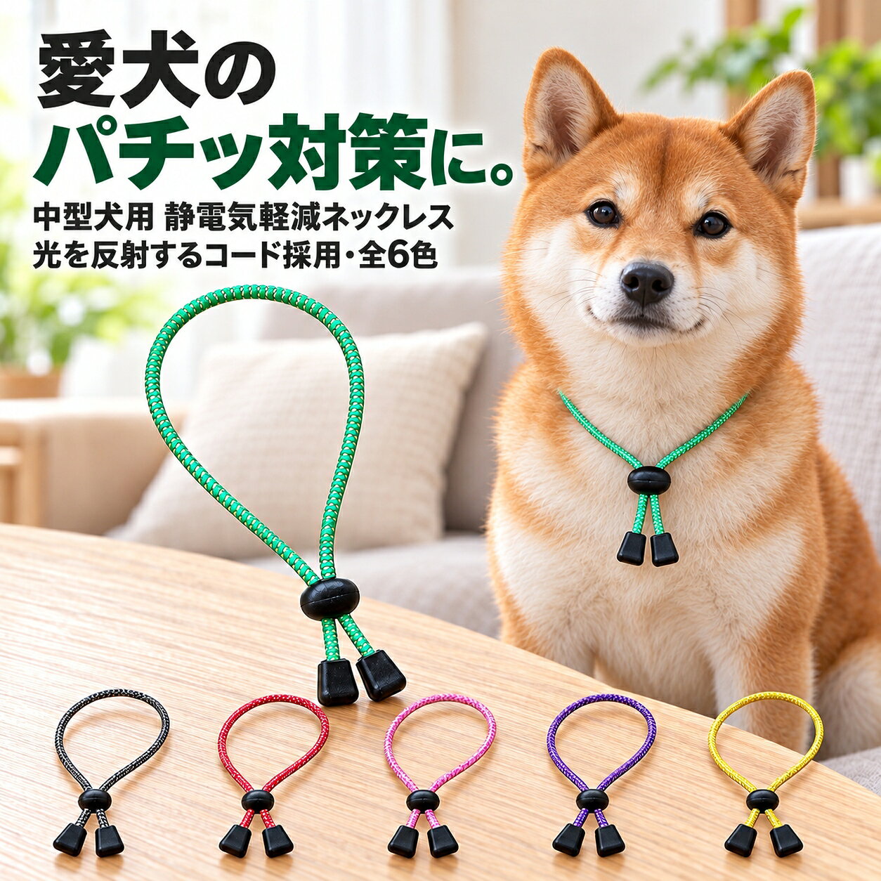 静電気除去グッズ 車 安心の日本製 高輝度反射素材使用 犬用静電気軽減ネックレス 首輪 中型犬 50 ...