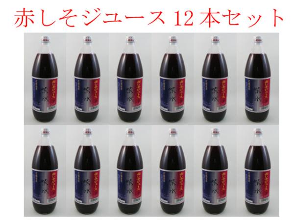 【特産品A】北海道より現地直送！北海道の赤しそジュース 赤紫蘇ジュース12本セット 赤シソ＆クエン酸の相乗パワー クリスマス ギフト プレゼント 贈り物のサムネイル