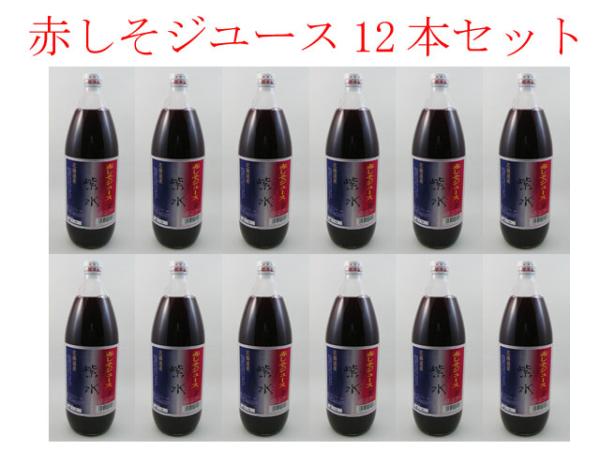 楽天ブロッサム【特産品A】北海道より現地直送！北海道の赤しそジュース 赤紫蘇ジュース12本セット 赤シソ＆クエン酸の相乗パワー クリスマス ギフト プレゼント 贈り物