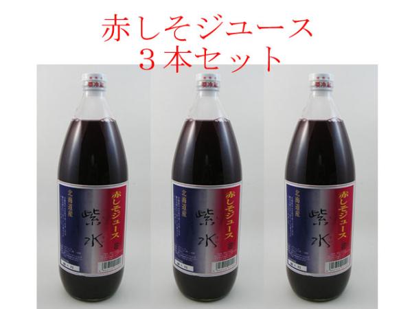 【特産品A】花粉対策 北海道より現地直送 北海道の赤しそジュース 赤紫蘇ジュース3本セット 赤シソ＆クエン酸の相乗パワー クリスマス ギフト プレゼント 贈り物