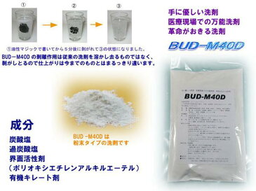 多目的洗剤 何でもOK♪驚くほど 汚れが 落ちます【1kg】BUD-M40D 手に優しい洗剤 万能洗剤 革命がおきる洗剤 送料無料