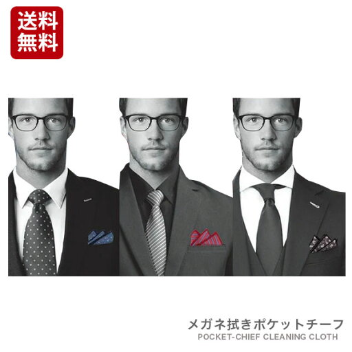 メガネ拭き ポケットチーフ 眼鏡拭き めがね拭き おしゃれ 高級 メンズ レディース 着飾るメガネ拭きポケットチーフ クロス マイクロファイバー【定形外郵便発送送料無料】 クリスマス ギフト プレゼント 贈り物 メガネ拭き ポケットチーフ 眼鏡拭き めがね拭き おしゃれ 高級 メンズ レディース 着飾るメガネ拭きポケットチーフ クロス マイクロファイバー【定形外郵便発送送料無料】 クリスマス ギフト プレゼント 贈り物