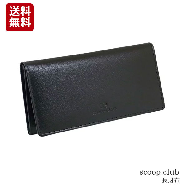 【定形外郵便発送】【scoop club スクープクラブ】メンズロングウォレット 長財布 本革財布 牛革小銭入 sc401 10P03Dec16 クリスマス ギフト プレゼント 贈り物