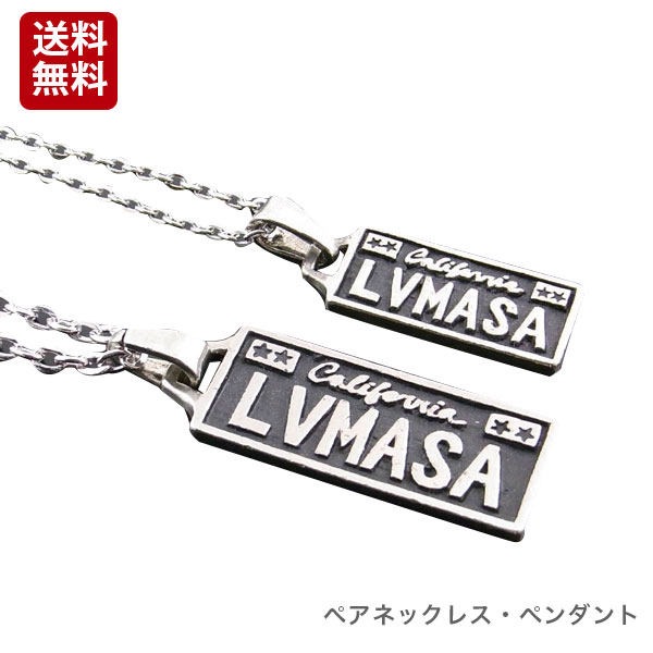 定形外郵便発送【専用ケース付】LVMASA＝LOVE　ME　ASAP（＝すぐに私を愛して!!）★ペアネックレス・ペ..
