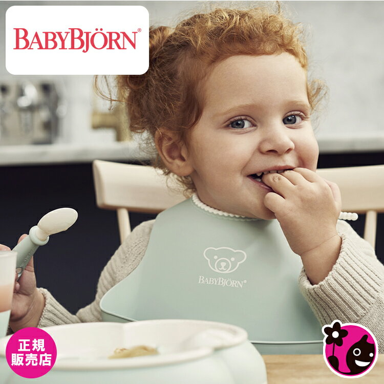 【正規販売店】ベビースタイ【パウダーグリーン】【BabyBjorn / ベビービョルン / ビヨルン】【お食事 / よだれかけ / ソフトスタイ / エプロン / ビブ / おしゃれ / 可愛い / パステルカラー…