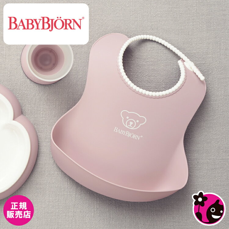 【正規販売店】ベビースタイ【パウダーピンク】【BabyBjorn / ベビービョルン / ビヨルン】【お食事 / よだれかけ / ソフトスタイ / エプロン / ビブ / おしゃれ / 可愛い / パステルカラー】…