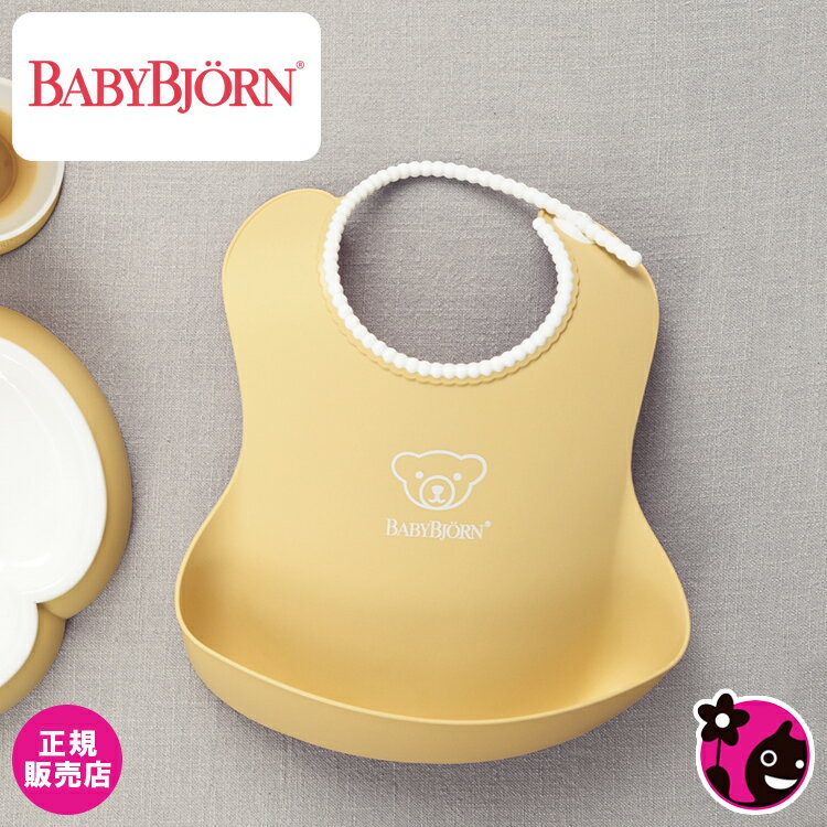 【正規販売店】ベビースタイ【パウダーイエロー】【BabyBjorn / ベビービョルン / ビヨルン】【お食事 / よだれかけ / ソフトスタイ / エプロン / ビブ / おしゃれ / 可愛い / パステルカラー…