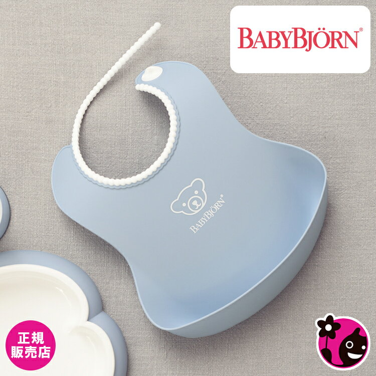 楽天blossom39【正規販売店】ベビースタイ【パウダーブルー】【BabyBjorn / ベビービョルン / ビヨルン】【お食事 / よだれかけ / ソフトスタイ / エプロン / ビブ / おしゃれ / 可愛い / パステルカラー】【ヒルナンデスで紹介 / テレビ / 芸能人愛用】