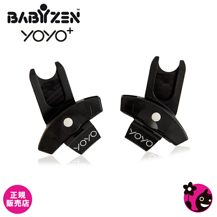 【正規販売店】【ベビーゼン】yoyo+ 専用 インファントシート用アダプター【ベビーカーオプション】【BABYZEN】【送料無料】
