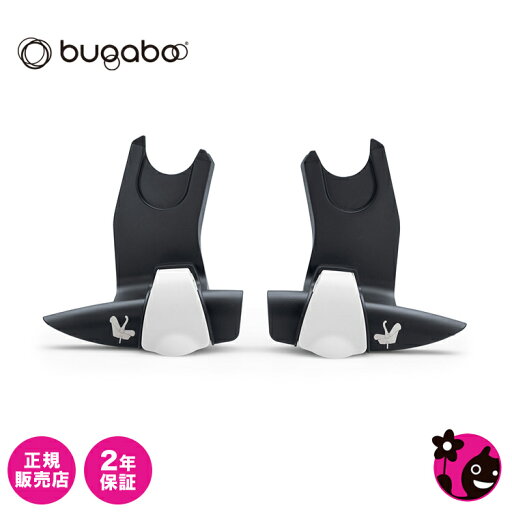 【正規販売店】【バガブー】ビー専用マキシコシアダプタ【bugaboo bee plus】【ビー+/ビー3/ビー5】 【正規販売店】【バガブー】ビー専用マキシコシアダプタ【bugaboo bee plus】【ビー+/ビー3/ビー5】