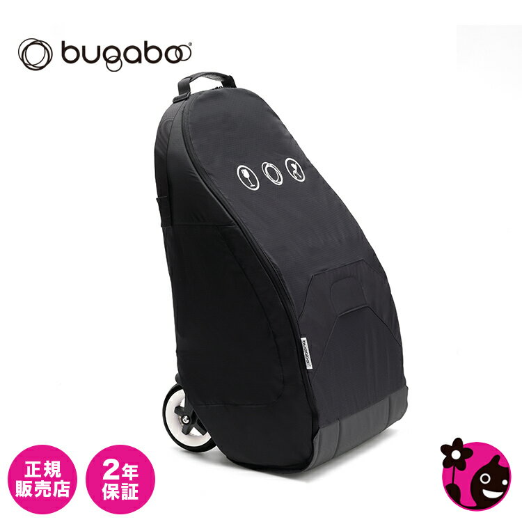 【正規販売店】【バガブー】コンパクト トランスポートバッグ【送料無料】【ベビーカーオプション】【bugaboo bee3 / ビー スリー / bee5 / ビー ファイブ】【カスタマイズ】【旅行 / 収納 / カバン】