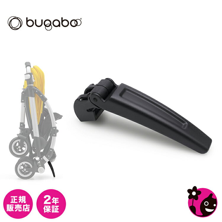 【正規販売店】【バガブー】ビー セルフスタンドバー【ベビーカーオプション】【bugaboo bee3／ビー スリー】【bugaboo bee5／ビー ファイブ】【カスタム / カスタマイズ】