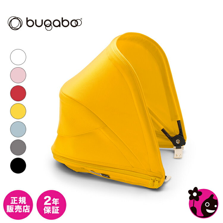 【正規販売店】【バガブー】ビー6サンキャノピー【カスタム / カスタマイズ】【ベビーカー】【bugaboo bee6 / ビー シックス】【送料無料】【カラバリ豊富】