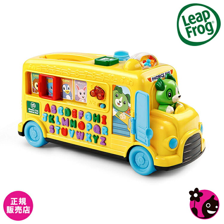 【正規販売店】【リープフロッグ】フォニックスファン アニマルバス【Leap Frog】【知育玩具 / おもちゃ / 赤ちゃん …