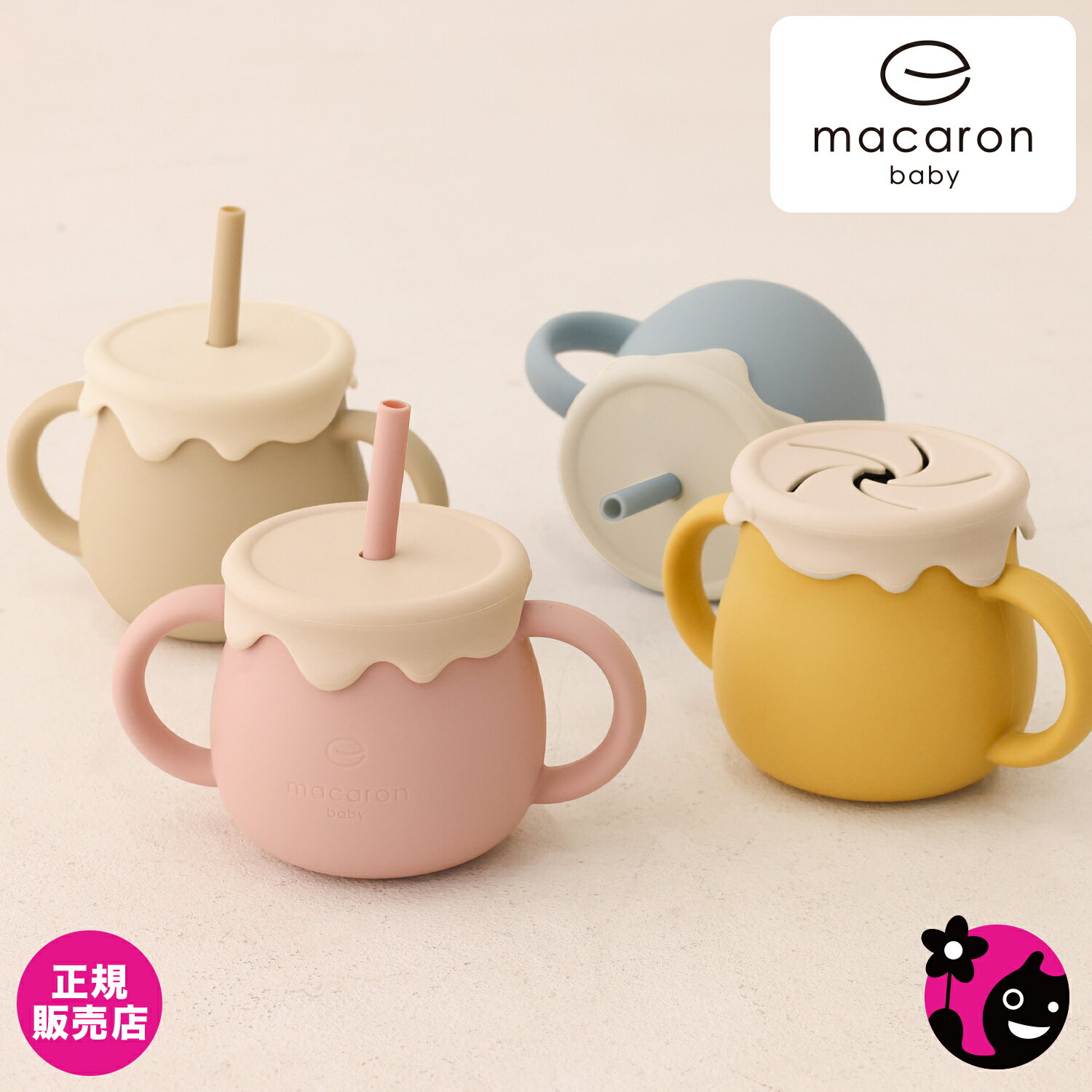 【正規販売店】【マカロンベビー】macaron pot / マカロンポット ＜バイカラー＞【マグ/お出かけ/シリコンマグ/ストロー飲み/コップ飲み/スナックカップ/ハニーポット/男の子/女の子/赤ちゃん/ベビー/オシャレ/3WAY/出産祝い】【macaron baby】