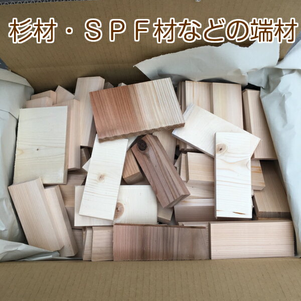 杉・SPF端材の詰め合わせ キャンプ バーベキュー 薪 ストーブ 暖炉 非常時燃料 はざい 木材 たき火 燃料通販格安セール情報 楽天 通販