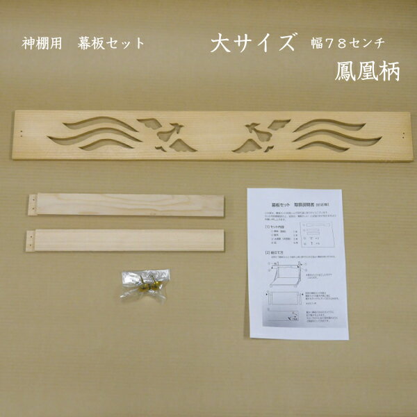 国産　神棚用幕板セット　鳳凰柄　板厚8ミリ　大サイズ　幅78センチ