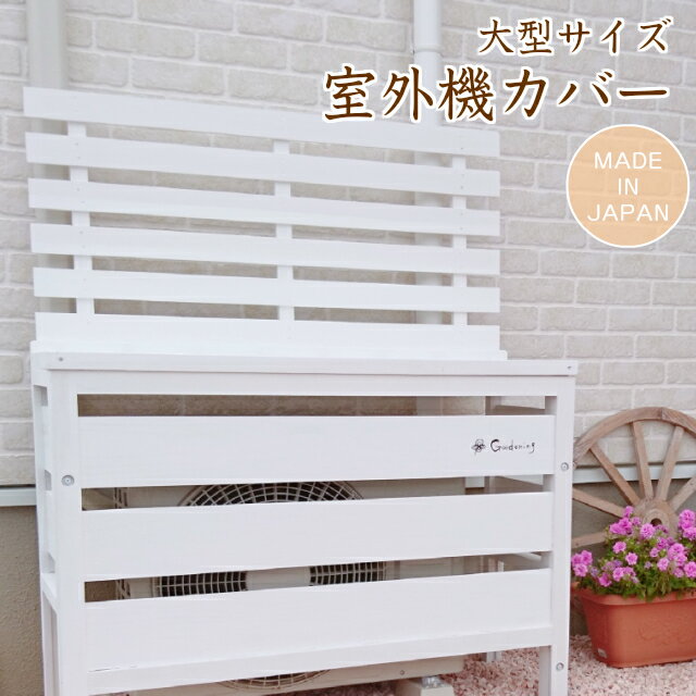 ガーデニング エクステリア 国産 ラック 木製大型室外機カバー おしゃれ 木製カバー 室外機 フラワースタンド 木製 エアコン エアコンカバー