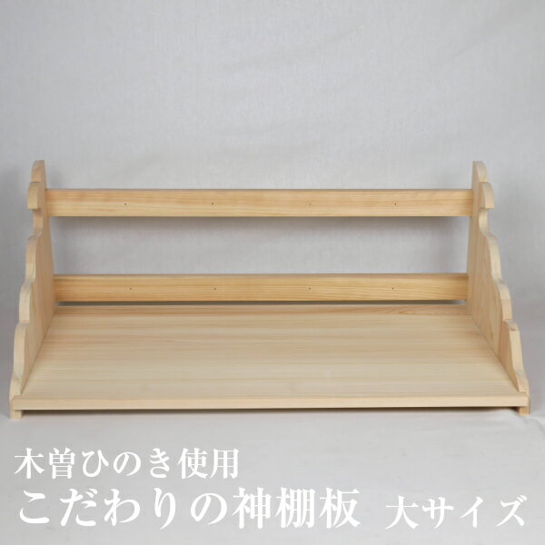 神棚用棚板NO,5小サイズ幅46.5times;奥行31.5times;高さ60cm