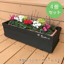 4個セット プランターカバー 650 木製プランターカバー プランター 木製 ガーデニング