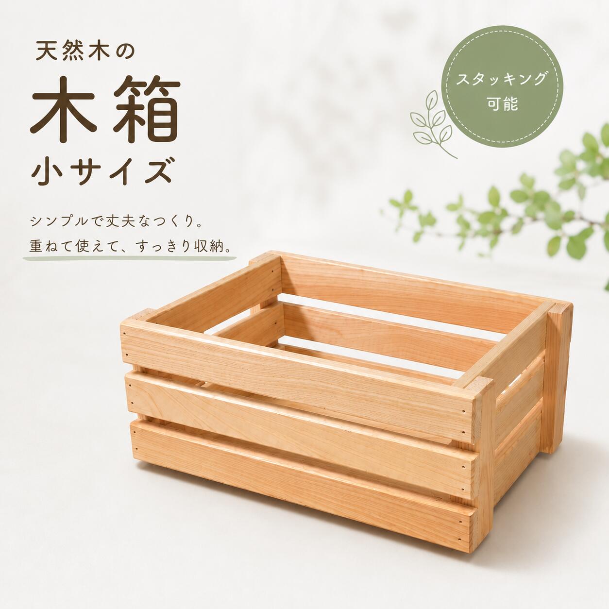 天然木 スタッキング木箱 小サイズ