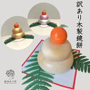木製鏡餅 訳ありな逸品「鏡餅2025年」 天然木・金色・紅白 数量限定品 大特価
