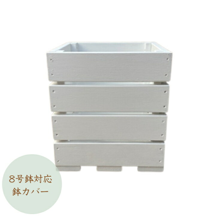 乐天商城 - 【受注生産品です】8号鉢対応の木製鉢カバー　プランターカバー