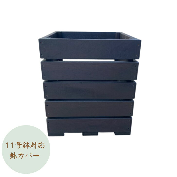 【受注生産品です】11号鉢対応の木製鉢カバー プランターカバー