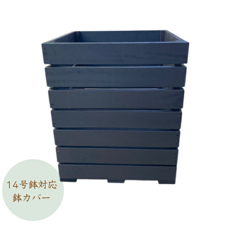 14号鉢対応の木製鉢カバープランタ...